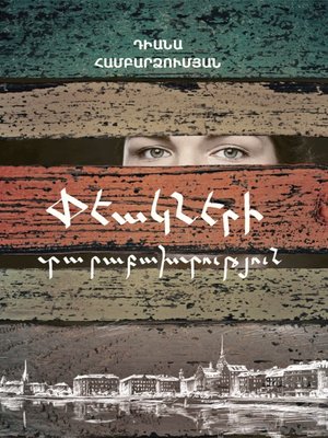 Փեակների տարաբախտություն - ebook